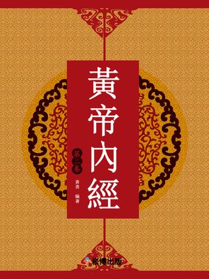 cover image of 黃帝內經（第二卷）
